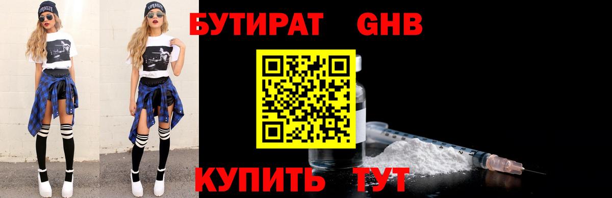Бутират 1.4BDO  Вход с VPN  Борисоглебск 