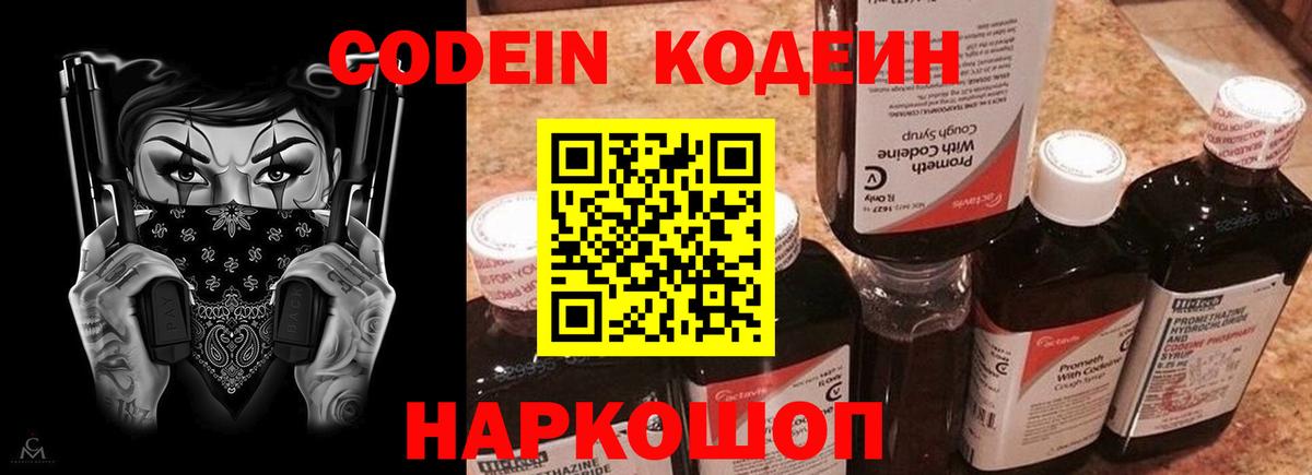 Codein напиток Lean (лин) Борисоглебск